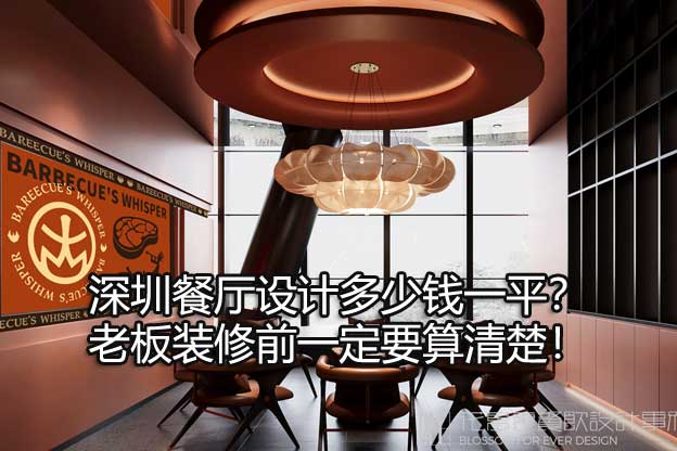 深圳餐厅设计多少钱一平？老板装修前一定要算清楚！