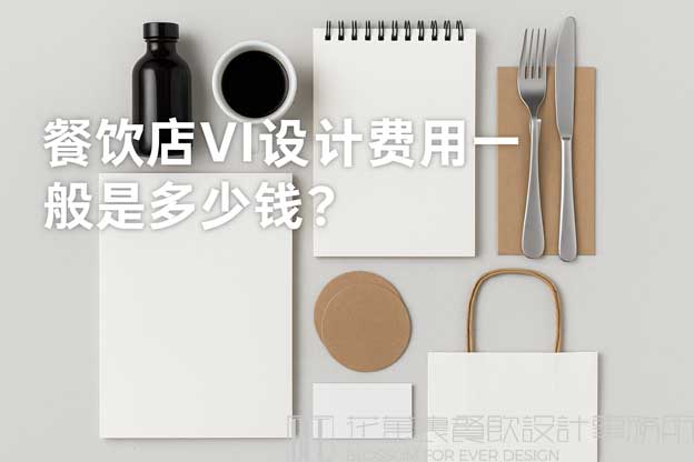 餐饮店VI设计费用一般是多少钱？（餐饮店vi设计）