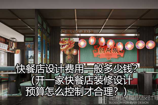 快餐店设计