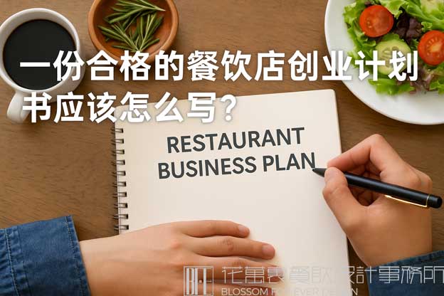 开餐饮店的创业计划书
