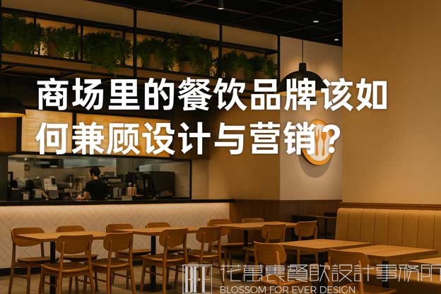 商场里的餐饮品牌该如何兼顾设计与营销？（如何做商场餐饮设计和营销）