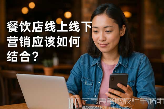 餐饮店线上线下营销应该如何结合？（餐饮店营销）
