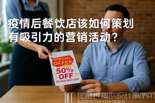 疫情后餐饮店该如何策划有吸引力的营销活动？（疫情后餐饮营销的活动方案）