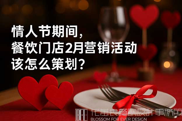 情人节期间，餐饮门店2月营销活动该怎么策划？（餐饮2月份营销方案）