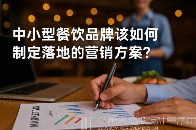 餐饮如何做营销方案