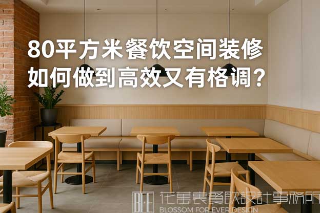80平方米餐饮空间装修如何做到高效又有格调？（餐饮80平装修餐厅）