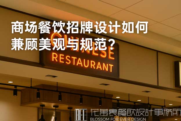 商场餐饮招牌设计如何兼顾美观与规范？（商场餐饮招牌设计）