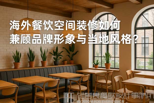 海外餐饮空间装修如何兼顾品牌形象与当地风格？（海外餐饮装修设计）