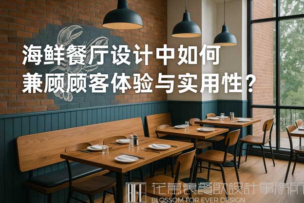 海鲜餐厅设计