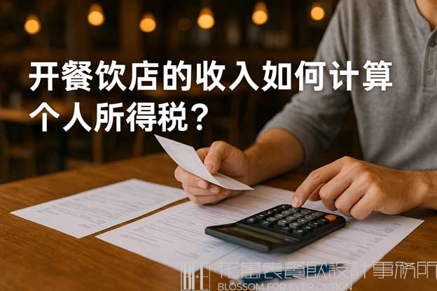 开餐饮店的收入如何计算个人所得税？（开餐饮店要交个人所得税吗）