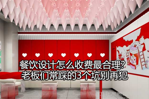 餐饮设计怎么收费最合理？老板们常踩的3个坑别再犯
