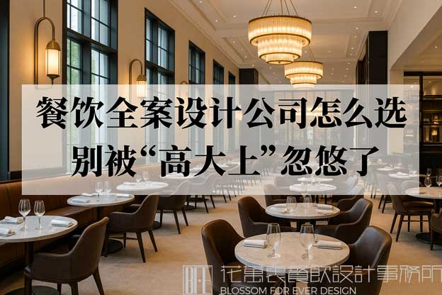 餐饮全案设计
