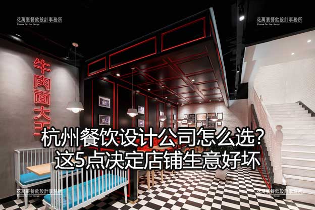 杭州餐饮设计公司