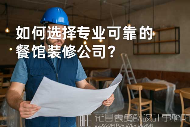 如何选择专业可靠的餐馆装修公司？（餐馆装修找哪家公司比较靠谱？）