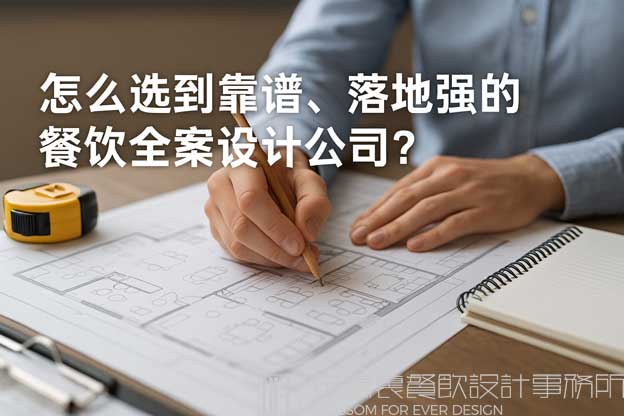 有保障的餐饮全案设计公司