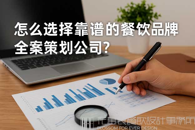 餐饮品牌全案策划公司