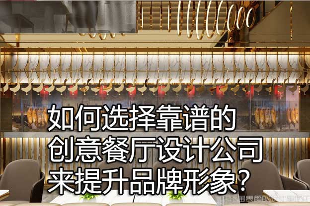 创意餐厅设计公司