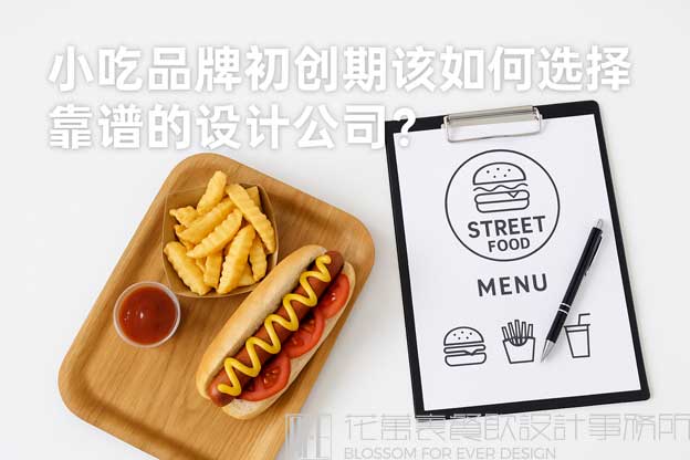 小吃品牌初创期该如何选择靠谱的设计公司？（小吃餐饮品牌设计公司）
