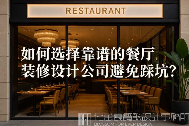 餐厅装修设计公司