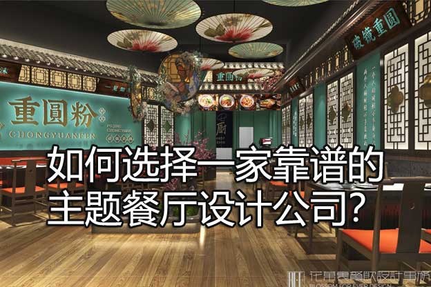 主题餐厅设计公司