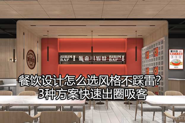 餐饮设计