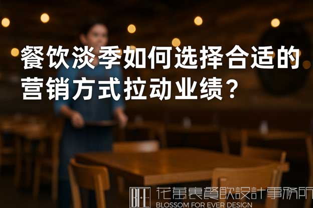 餐饮淡季如何选择合适的营销方式拉动业绩？（餐饮营销方式）