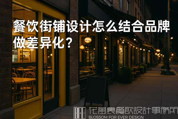 餐饮街铺设计怎么结合品牌做差异化？（餐饮街铺设计）