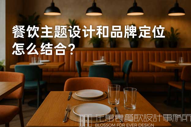 餐饮主题设计和品牌定位怎么结合？（餐饮主题设计）