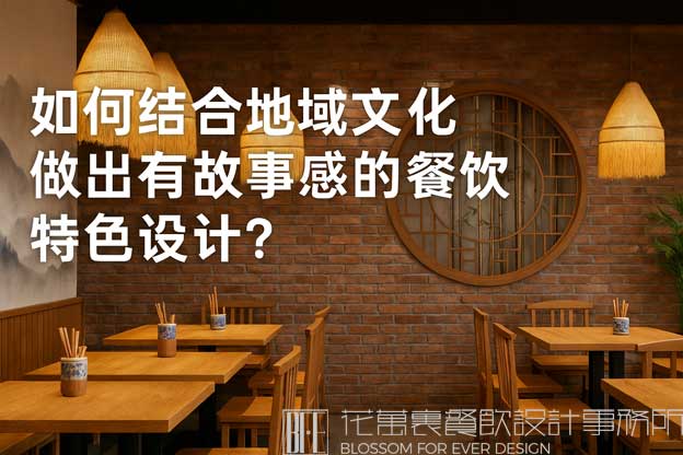 餐饮特色设计