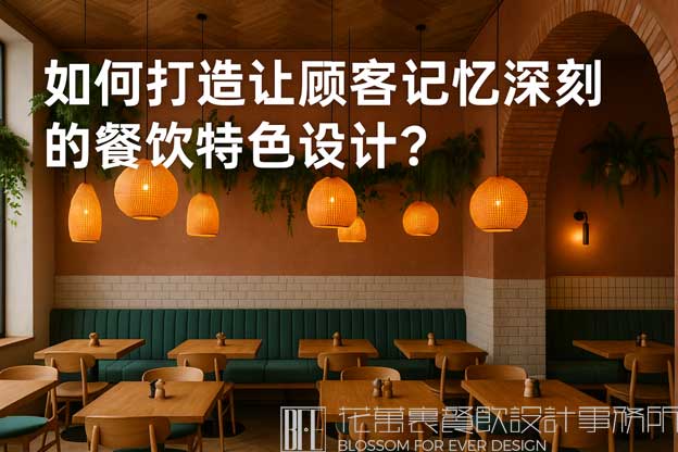 餐饮特色设计