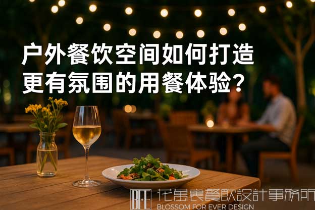 户外餐饮空间如何打造更有氛围的用餐体验？（户外露天餐饮设计）