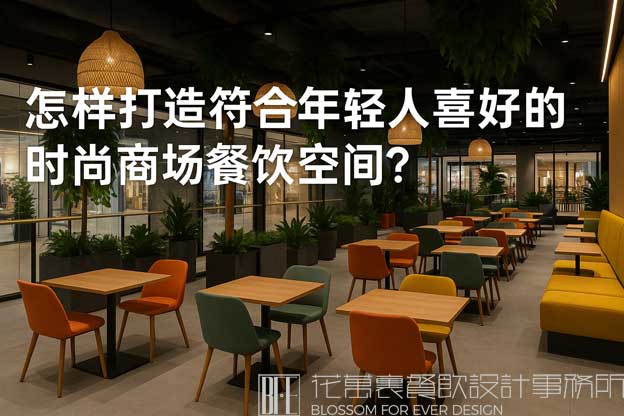 怎样打造符合年轻人喜好的时尚商场餐饮空间？（时尚商场餐饮设计）