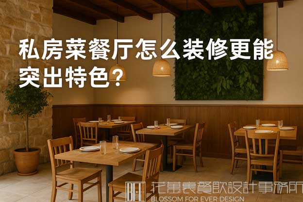 私房菜装修设计