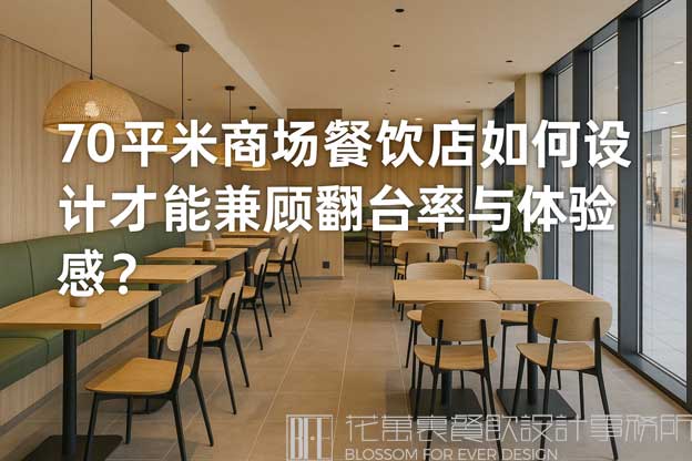 70平米商场餐饮店如何设计才能兼顾翻台率与体验感？（商场70平餐饮店铺装修设计）