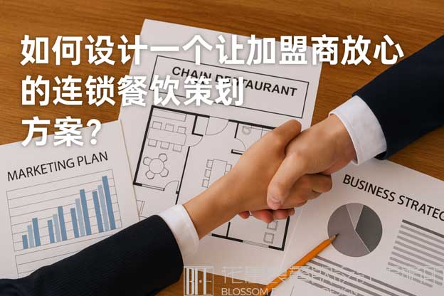 安全透明的餐饮连锁策划