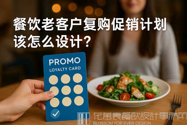 餐饮老客户复购促销计划该怎么设计？（餐饮促销计划）