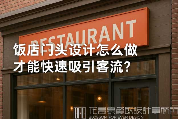饭店门头设计怎么做才能快速吸引客流？（饭店设计）