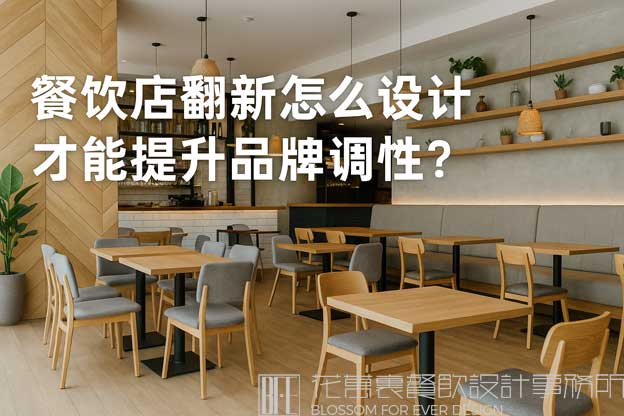 怎么改装餐饮店