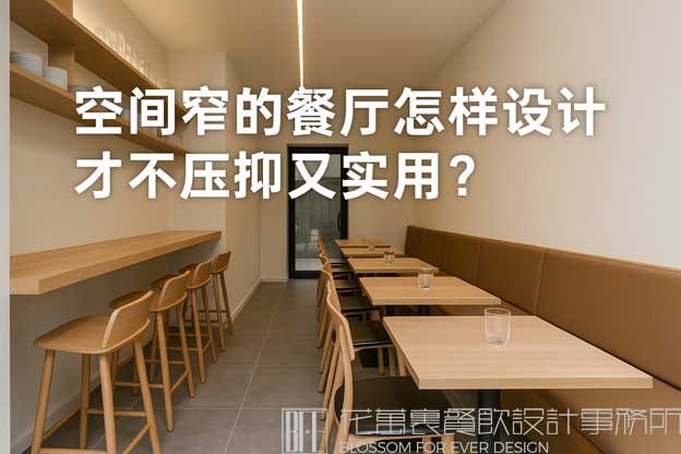 餐厅太窄怎么设计