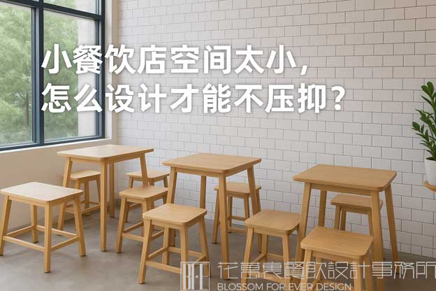 小餐饮店空间太小，怎么设计才能不压抑？（小餐饮店设计）