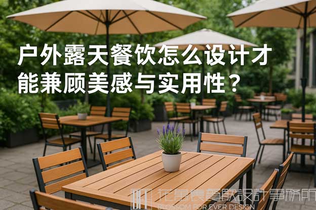 户外露天餐饮怎么设计才能兼顾美感与实用性？（户外露天餐饮设计）