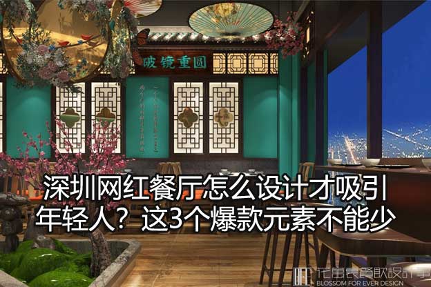 深圳网红餐厅怎么设计才吸引年轻人？这3个爆款元素不能少