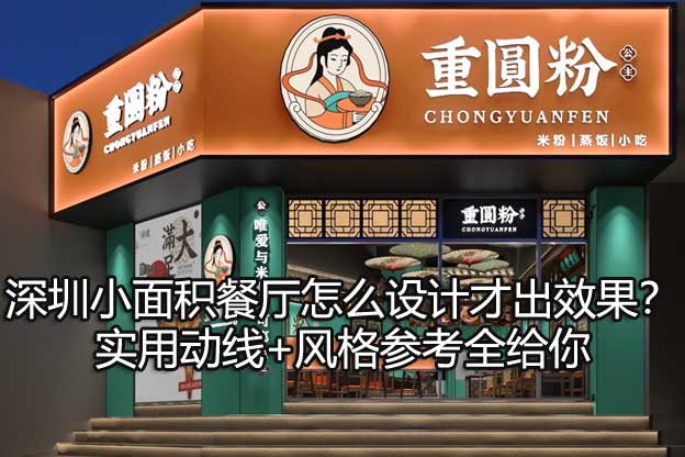 深圳小面积餐厅怎么设计才出效果？实用动线+风格参考全给你