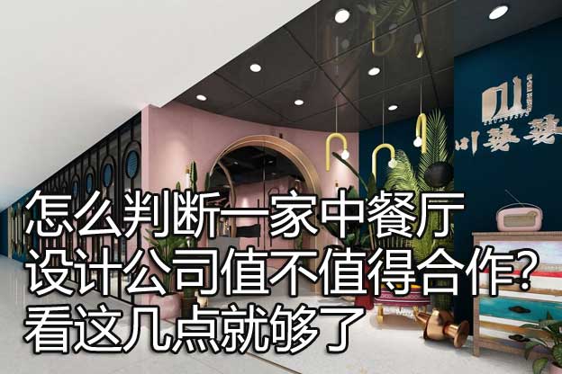 中餐厅设计公司