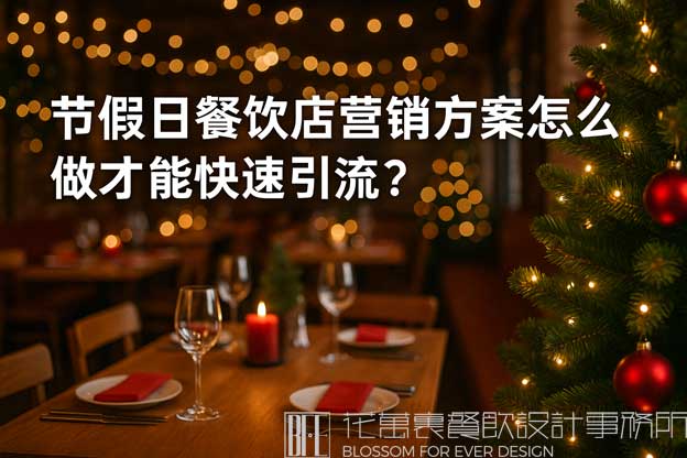 节假日餐饮店营销方案怎么做才能快速引流？（餐饮营销方案）