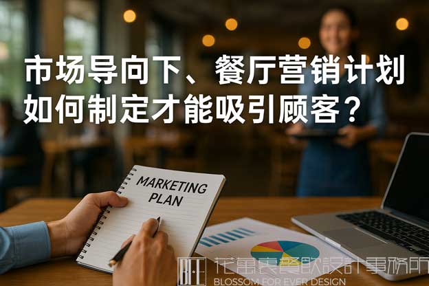 市场导向下，餐厅营销计划如何制定才能吸引顾客？（餐厅的市场营销计划）