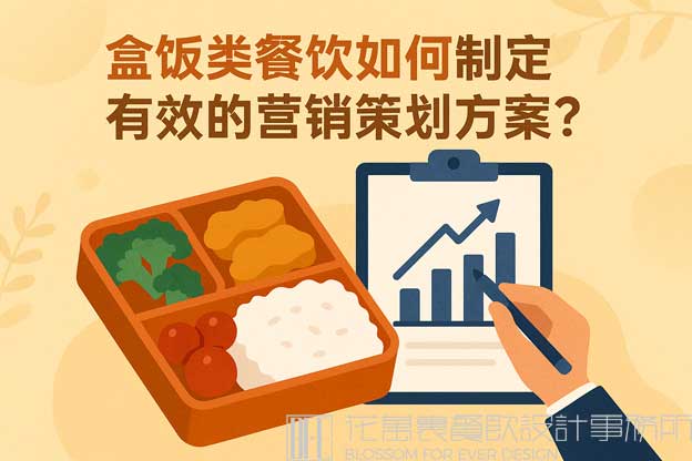 盒饭类餐饮如何制定有效的营销策划方案？（餐饮盒饭营销策划方案）