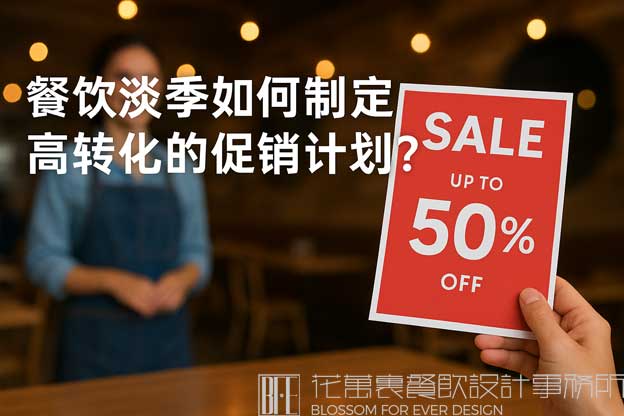 餐饮淡季如何制定高转化的促销计划？（餐饮促销计划）