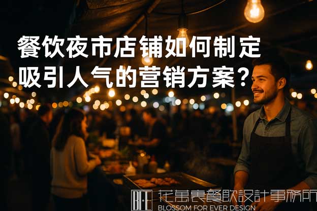 餐饮夜市店铺如何制定吸引人气的营销方案？（餐饮夜市营销方案）