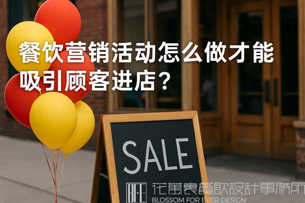 餐饮营销活动怎么做才能吸引顾客进店？（餐饮营销活动）